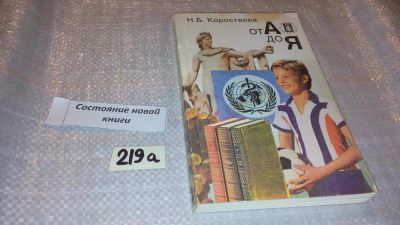 Лот: 7725423. Фото: 1. От А до Я, Н.Коростелев, Можно... Познавательная литература