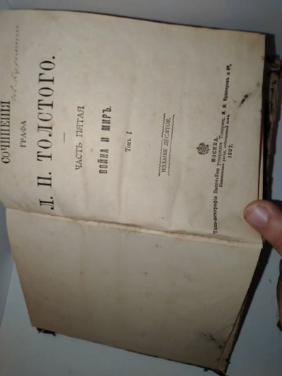 Лот: 24576604. Фото: 1. Война и Мир 1897 год Лев Толстой... Художественная