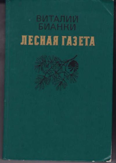 Лот: 12290867. Фото: 1. Лесная газета на каждый год. Художественная для детей