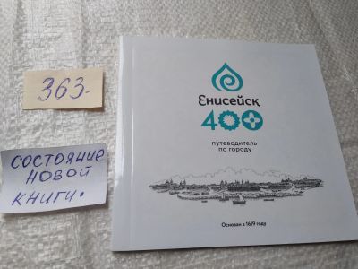 Лот: 19411559. Фото: 1. Енисейск 400 лет. Путеводитель... Путешествия, туризм