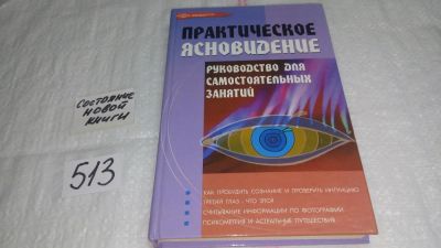 Лот: 10175893. Фото: 1. ок (05...022) Практическое ясновидение... Религия, оккультизм, эзотерика