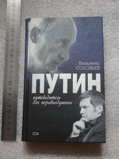 Лот: 20774222. Фото: 1. Соловьёв Владимир. Путин. Путеводитель... Мемуары, биографии