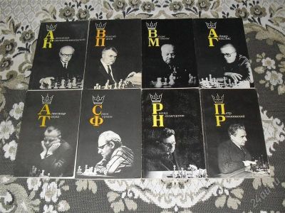 Лот: 1227573. Фото: 1. 8 книг из гроссмейстерской серии... Мемуары, биографии