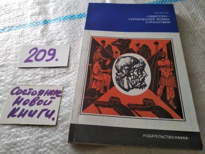 Лот: 18454769. Фото: 1. Шталь И. В. `Одиссея` - героическая... Другое (общественные и гуманитарные науки)