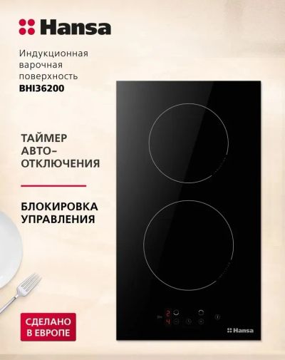 Лот: 25350316. Фото: 1. Индукционная варочная панель Hansa... Плиты, духовые шкафы, варочные поверхности