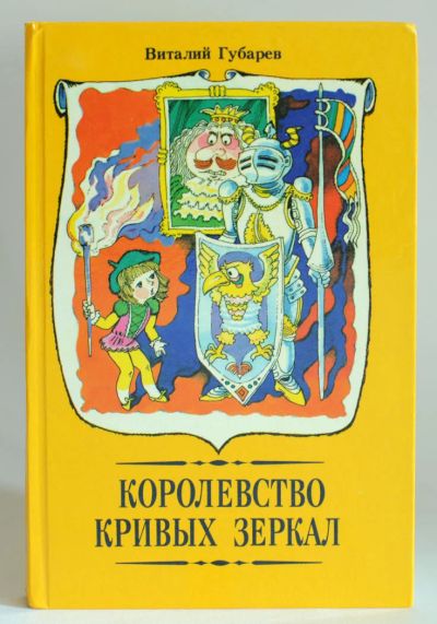 Лот: 7845269. Фото: 1. Королевство кривых зеркал. Виталий... Художественная для детей