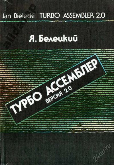 Лот: 5857569. Фото: 1. Книга "Турбо Ассемблер: Версия... Для вузов