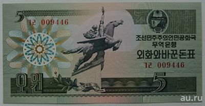 Лот: 9595648. Фото: 1. КНДР 5 вон 1988, в обороте не... Азия