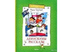 Лот: 15025511. Фото: 1. Драгунский Виктор - Денискины... Художественная для детей