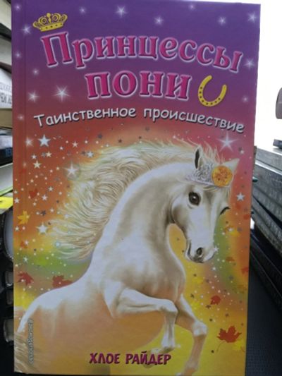 Лот: 12887231. Фото: 1. Хлое Райдер "Таинственное происшествие... Художественная для детей