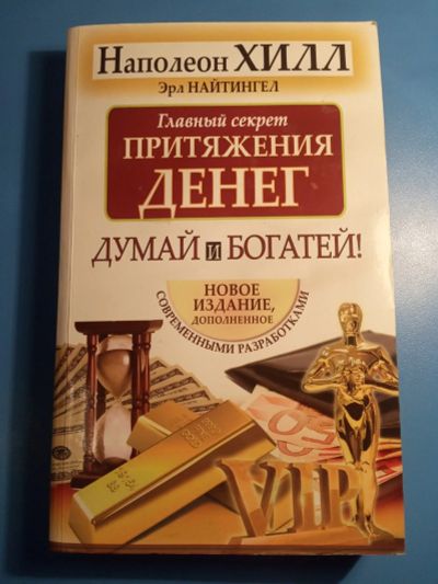 Лот: 18603479. Фото: 1. Наполеон Хилл Главный секрет притяжения... Психология