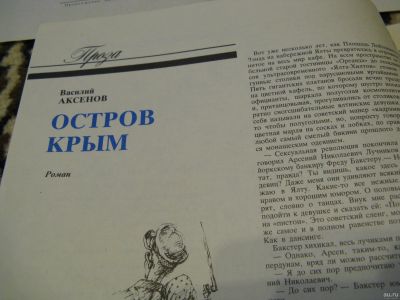 Лот: 13141432. Фото: 1. Василий Аксенов остров Крым. из... Другое (журналы, газеты, каталоги)