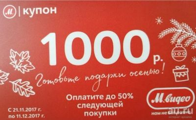 Лот: 10667695. Фото: 1. Мвидео М.купоны, скидка до 50... Подарочные сертификаты, купоны, промокоды