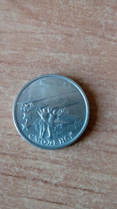 Лот: 10450227. Фото: 1. 2 рубля 2000 Смоленск. Россия после 1991 года