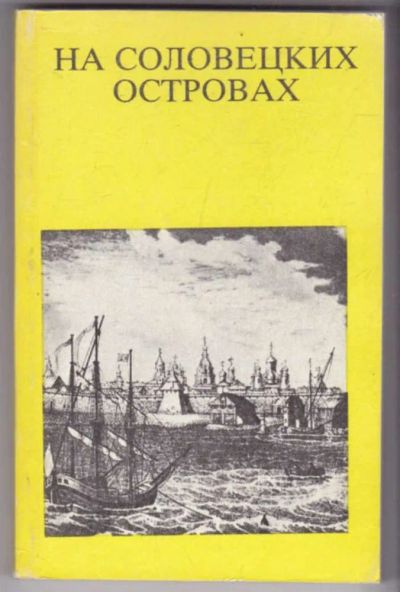 Лот: 23441467. Фото: 1. На Соловецких островах | Серия... История