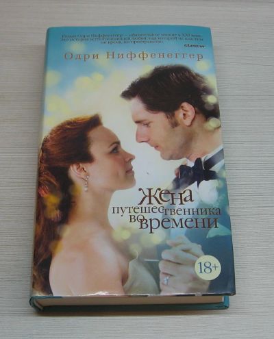 Лот: 12568344. Фото: 1. Ниффенеггер О. Жена путешественника... Художественная