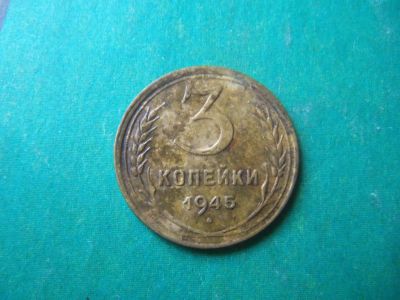Лот: 5891485. Фото: 1. 3 копейки 1945 года, подлинник... Россия и СССР 1917-1991 года
