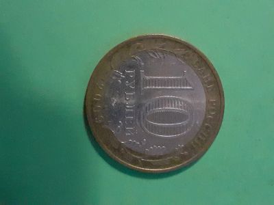 Лот: 16165866. Фото: 1. 10 рублей 2009 года республика... Россия после 1991 года