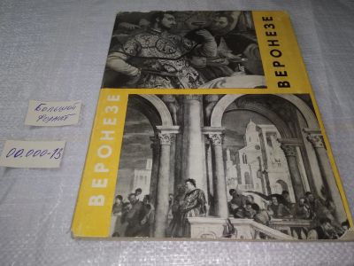 Лот: 19603765. Фото: 1. Антонова И. Паоло Веронезе. М... Изобразительное искусство