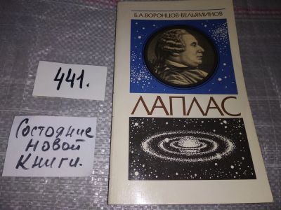 Лот: 17308140. Фото: 1. Воронцов - Вельяминов Б.А. Лаплас... Мемуары, биографии