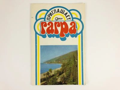 Лот: 23300993. Фото: 1. Приглашает Гагра. 1978 г. Путешествия, туризм
