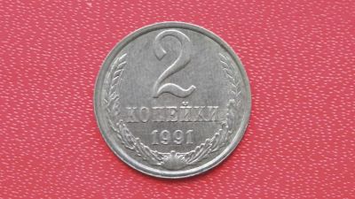 Лот: 6753799. Фото: 1. 2 копейки 1991 года л. Россия и СССР 1917-1991 года
