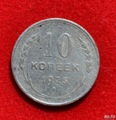 Лот: 12725909. Фото: 1. 10 копеек 1925 (395). Россия и СССР 1917-1991 года