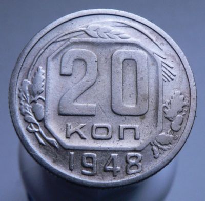Лот: 3807172. Фото: 1. 20 копеек 1948. Россия и СССР 1917-1991 года