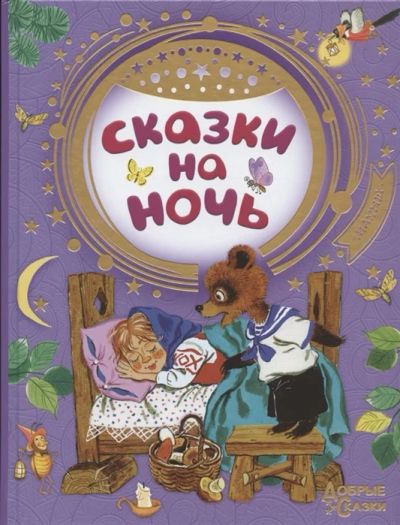 Лот: 13051791. Фото: 1. Сказки на ночь. Художественная для детей