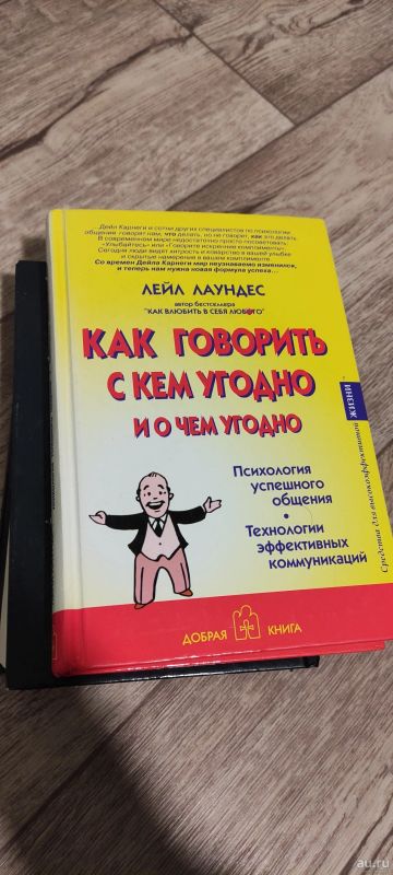 Лот: 18547761. Фото: 1. Как говорить с кем угодно и о... Психология