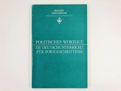 Лот: 23292136. Фото: 1. Politisches Wortgut im Deutschunterricht... Другое (учебники и методическая литература)