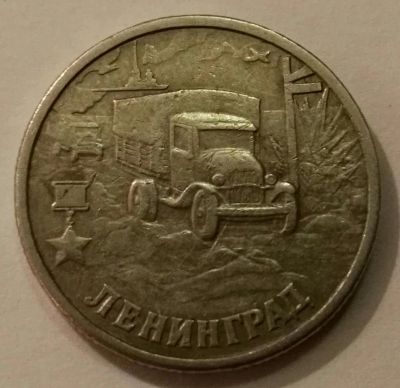 Лот: 8859647. Фото: 1. 2 рубля 2000 Ленинград (456). Россия после 1991 года