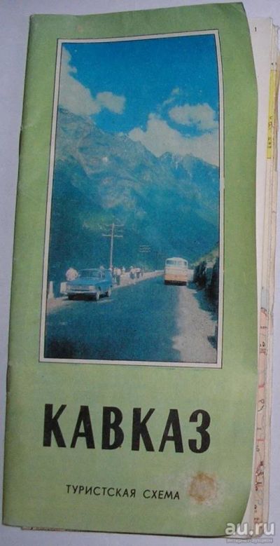 Лот: 12809177. Фото: 1. Кавказ. Туристическая схема. 1979... Энциклопедии