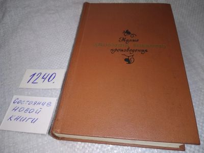 Лот: 19260445. Фото: 1. Боккаччо Д. Малые произведения... Художественная