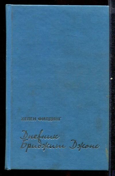 Лот: 23432592. Фото: 1. Дневник Бриджит Джонс. Художественная