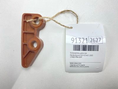 Лот: 23525548. Фото: 1. Успокоитель цепи ГРМ Honda Accord... Двигатель и элементы двигателя