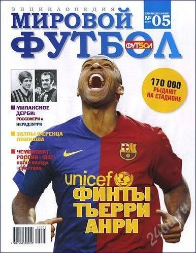 Лот: 1478269. Фото: 1. Мировой футбол. Энциклопедия... Спорт, самооборона, оружие