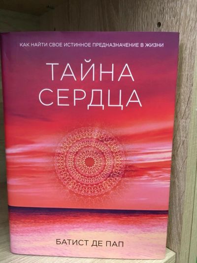 Лот: 10749199. Фото: 1. ПАП де "Тайна сердца. Как найти... Религия, оккультизм, эзотерика