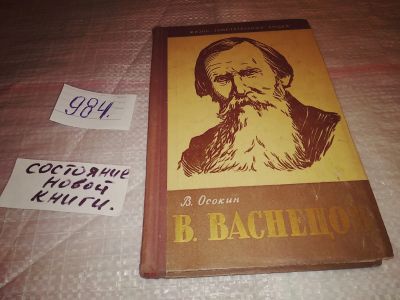 Лот: 17125896. Фото: 1. ЖЗЛ, Осокин В. В. Васнецов, В... Мемуары, биографии