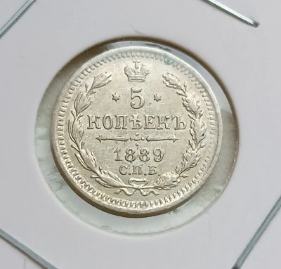 Лот: 25651702. Фото: 1. 5 копеек 1889 серебро. Россия до 1917 года