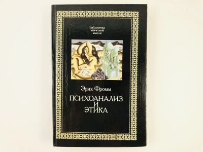 Лот: 23301685. Фото: 1. Психоанализ и этика. Фромм Э... Психология