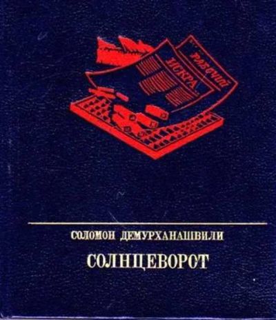Лот: 12256597. Фото: 1. Солнцеворот Серия: Пламенные революционеры. Мемуары, биографии