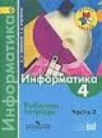 Лот: 5838851. Фото: 1. Рабочая тетрадь по Информатике. Для школы