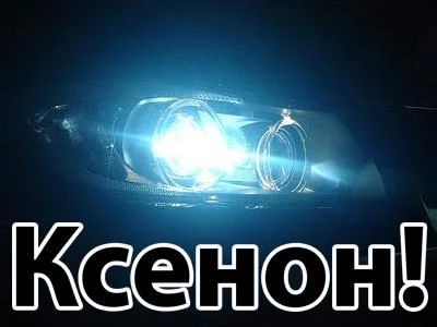 Лот: 3988525. Фото: 1. Ксенон Xenite Slim (Autrix) H27... Оптика и освещение