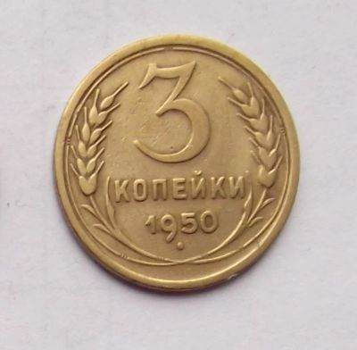 Лот: 4610672. Фото: 1. 3 копейки 1950. Россия и СССР 1917-1991 года