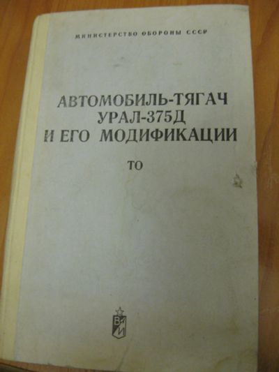 Лот: 9815397. Фото: 1. Автомобиль Тягач Урал-375Д и его... Справочники