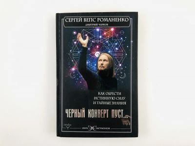 Лот: 23301366. Фото: 1. Черный конверт пуст … Как обрести... Религия, оккультизм, эзотерика