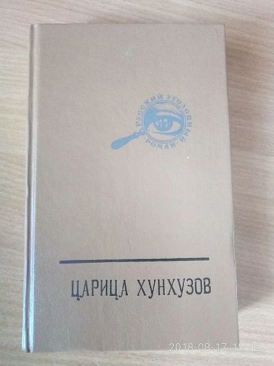 Лот: 11956274. Фото: 1. Царица хунхузов. Художественная