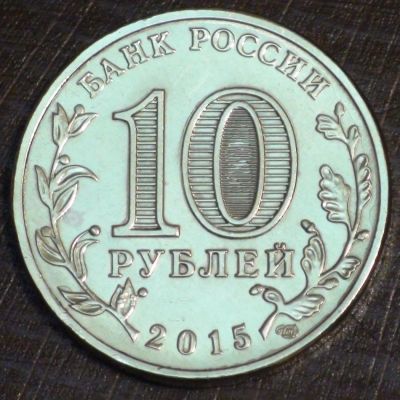 Лот: 10651306. Фото: 1. 10 рублей 2015 г. Ковров (а1491... Россия и СССР 1917-1991 года