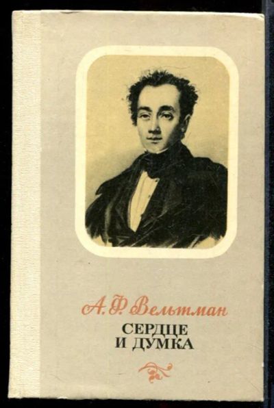 Лот: 23431858. Фото: 1. Сердце и думка. Художественная